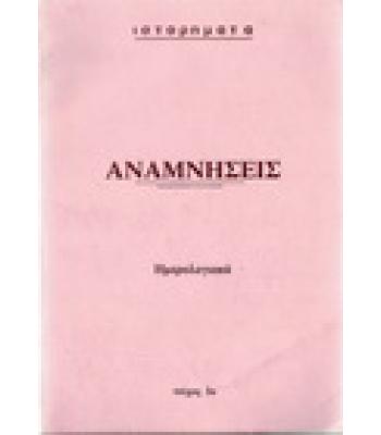 ΑΝΑΜΝΗΣΕΙΣ